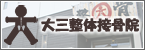 大三整体接骨院（整骨院）